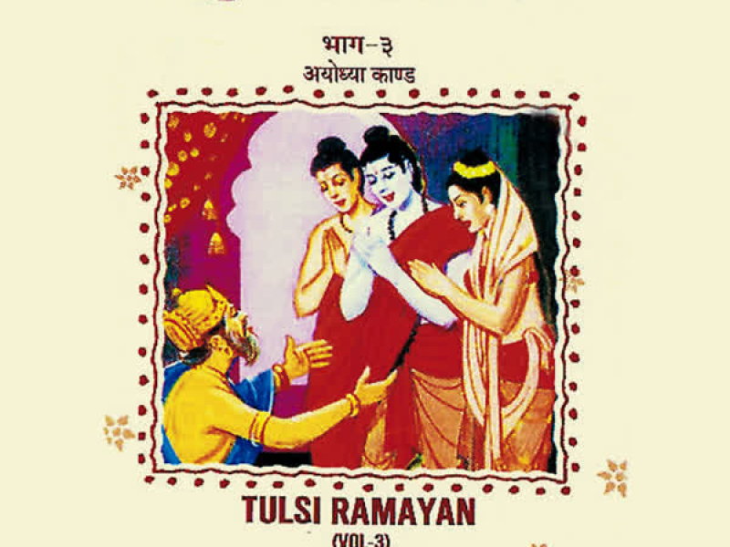 Tulsi Ramayan (Ayodhya Kand) Vol-3 (Single)