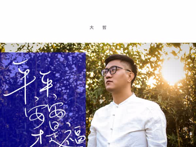 平平安安才是福 (Single)