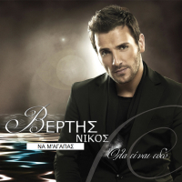 Na M' Agapas (Single)