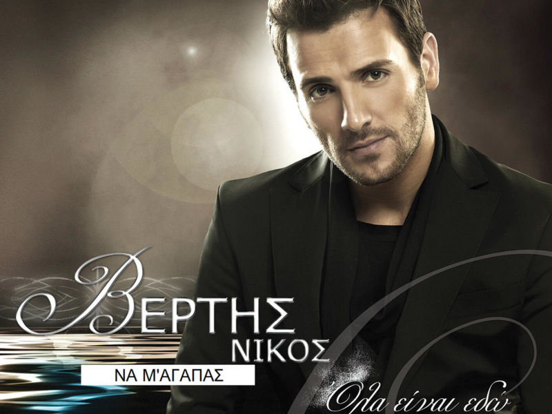 Na M' Agapas (Single)