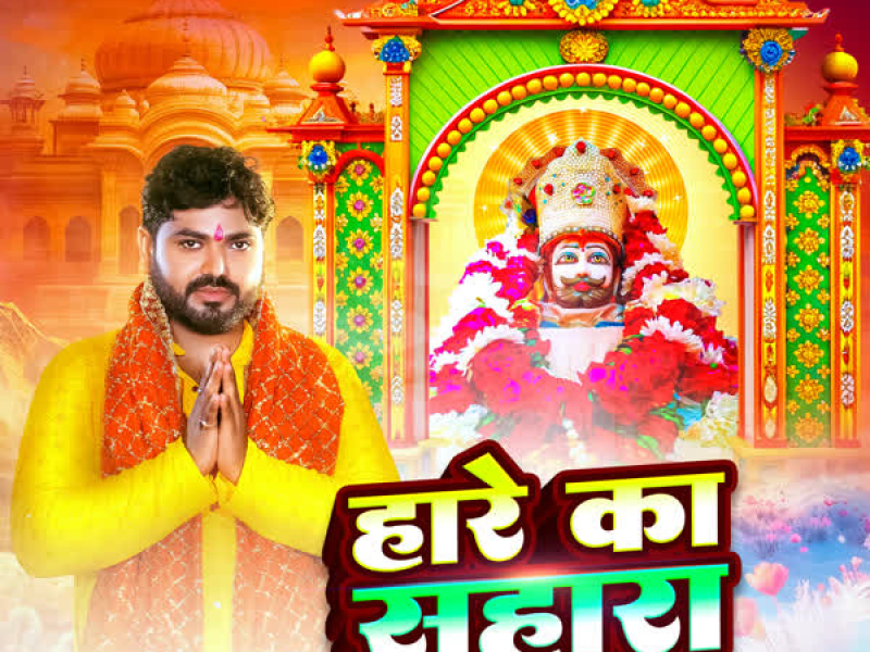 Hare Ka Sahara (Single)