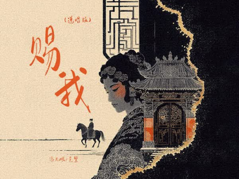 赐我 (说唱版) (Single)