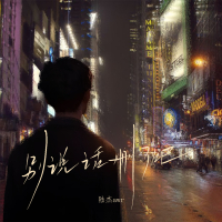 别说话删了吧 (Single)