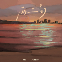 两三句 (温柔男声版) (Single)