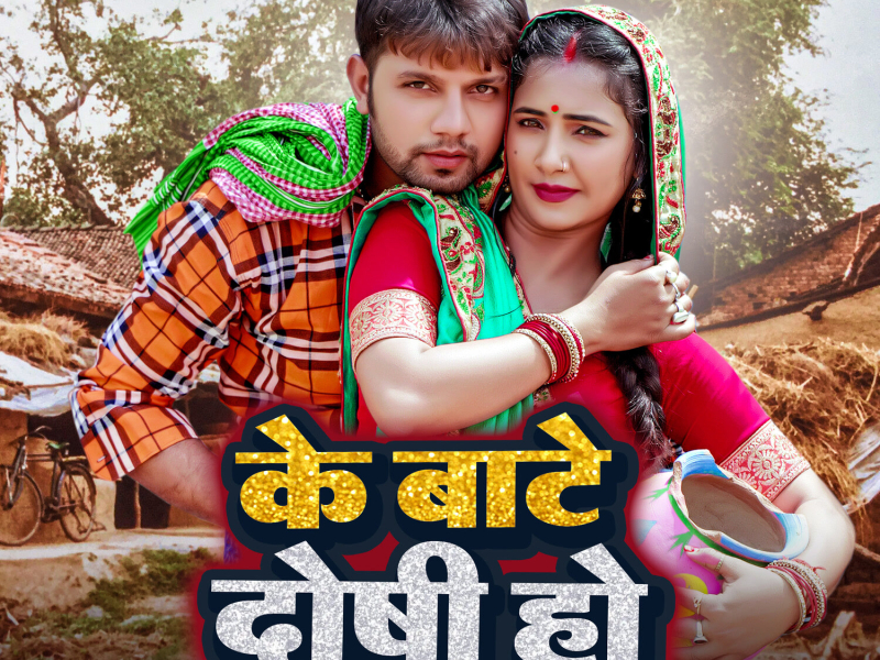 Ke Bate Doshi Ho (Single)