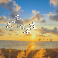 花开你不在 (Single)