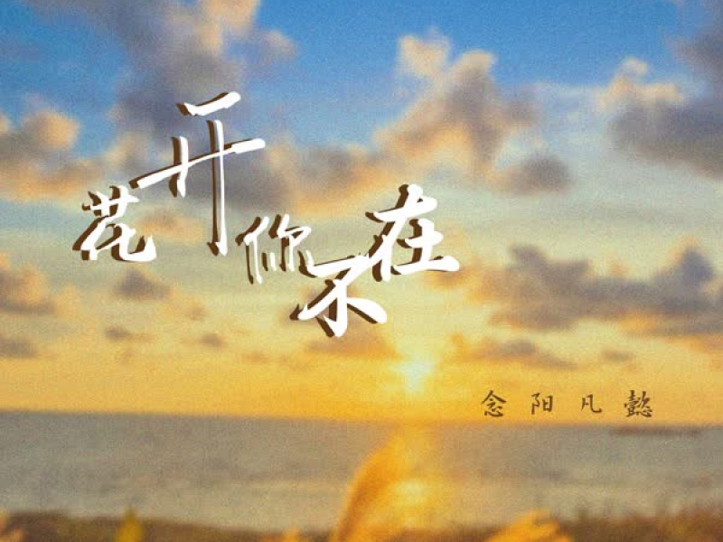 花开你不在 (Single)