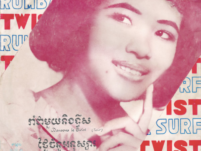 រាំជាមួួយនឹងទ្វីស - ថ្ងៃច័ន្ទអនុស្សា (2024 Remaster) (Single)