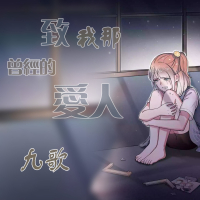 致我那曾经的爱人 (Single)