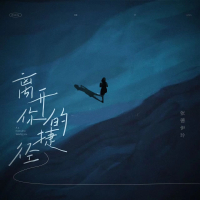 离开你的捷径 (Single)