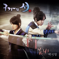 구가의 서 (OST) PART4 (Single)