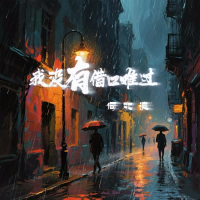 我没有借口难过 (Single)