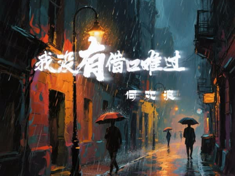 我没有借口难过 (Single)