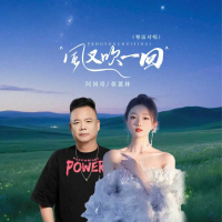 风又吹一回 (粤语对唱) (Single)