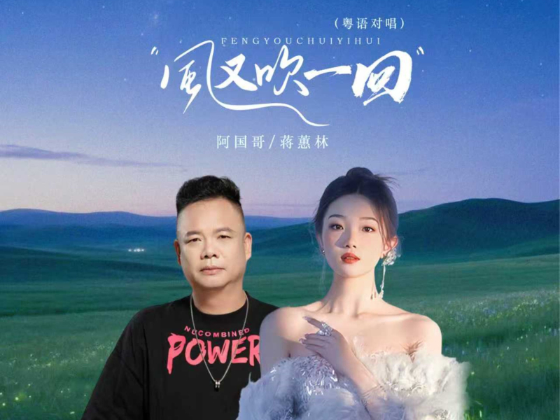 风又吹一回 (粤语对唱) (Single)