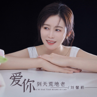 爱你到天荒地老 (Live合唱版) (Single)