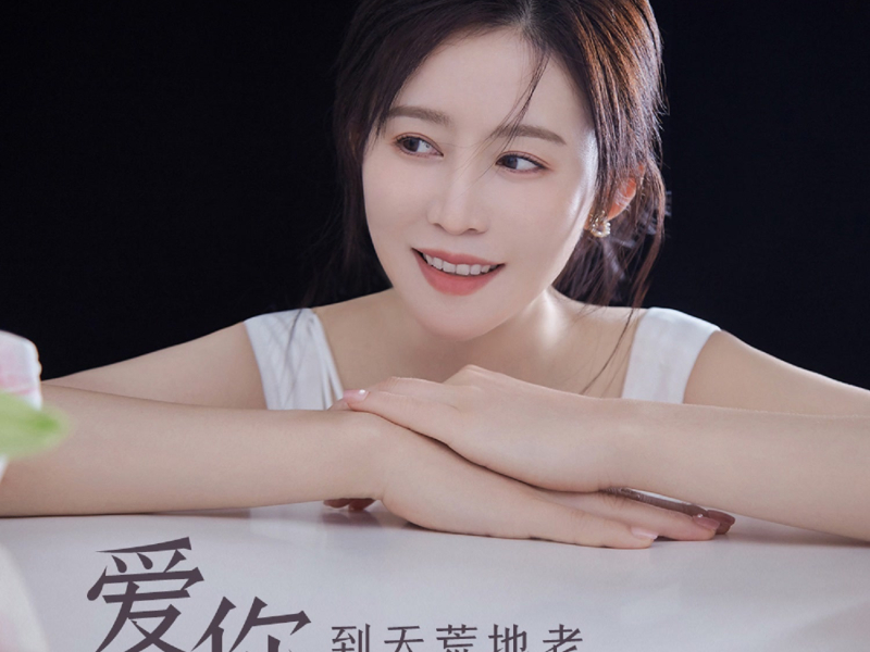 爱你到天荒地老 (Live合唱版) (Single)