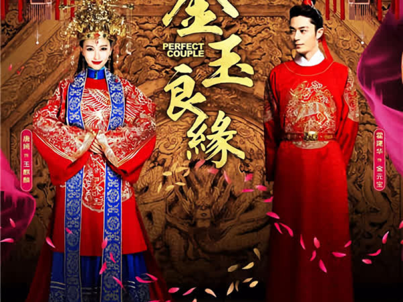 金玉良缘 (Single)