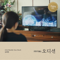 2025 Monthly Yoon March - Audition (with KIM TAEHYEON) (Single)