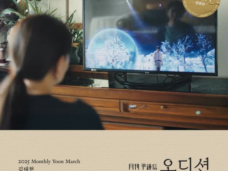 2025 Monthly Yoon March - Audition (with KIM TAEHYEON) (Single)