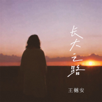 长大之路 (Single)
