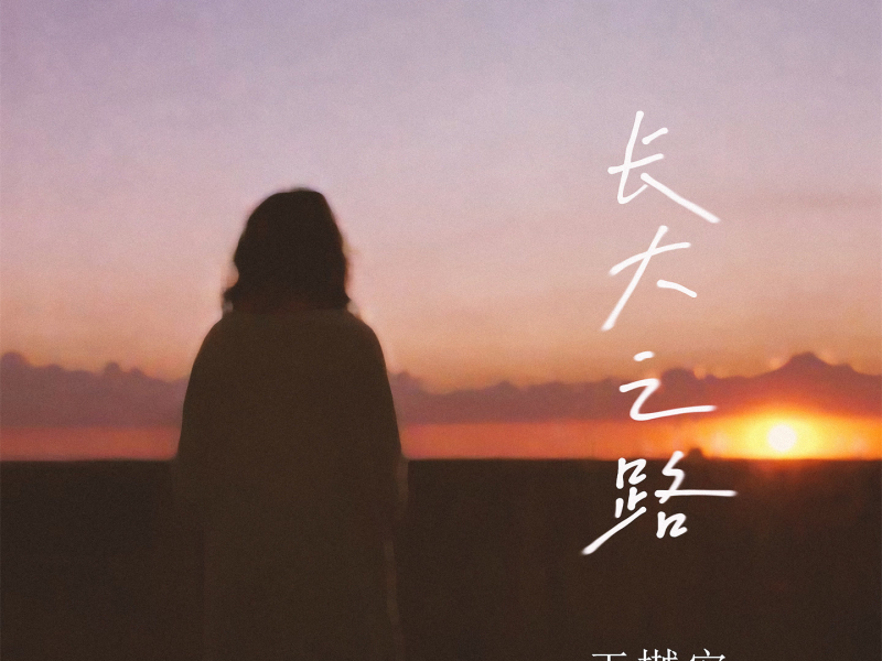 长大之路 (Single)