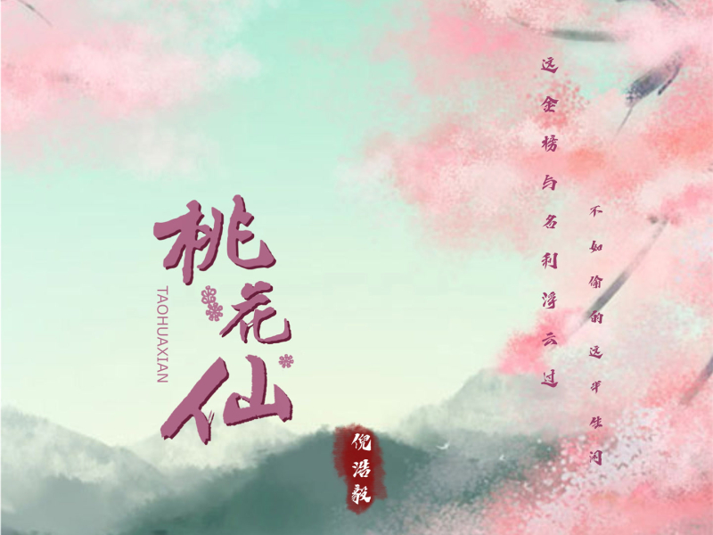 桃花仙 (Single)