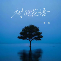 树的花语 (Single)