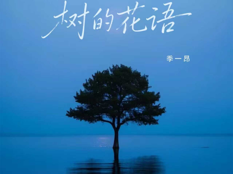 树的花语 (Single)