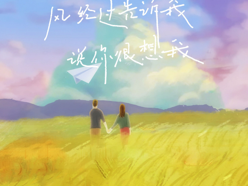 风经过告诉我 说你很想我 (Single)