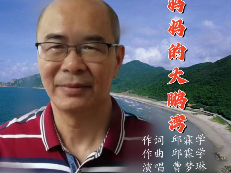 妈妈的大鹏湾 (EP)