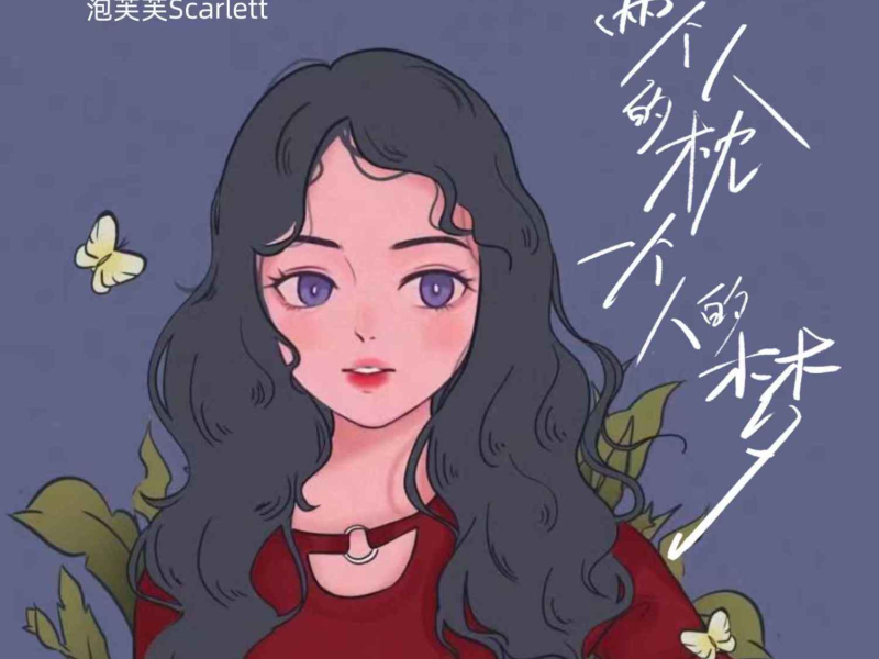 两个人的枕一个人的梦 (EP)