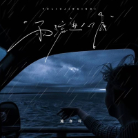 雨流进心底 (Single)