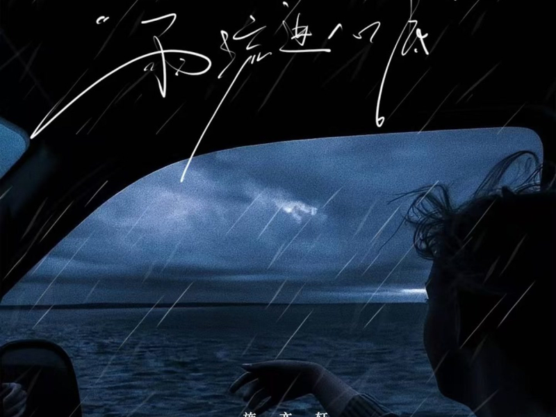 雨流进心底 (Single)