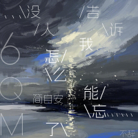 没人告诉我怎么能忘了 (Single)