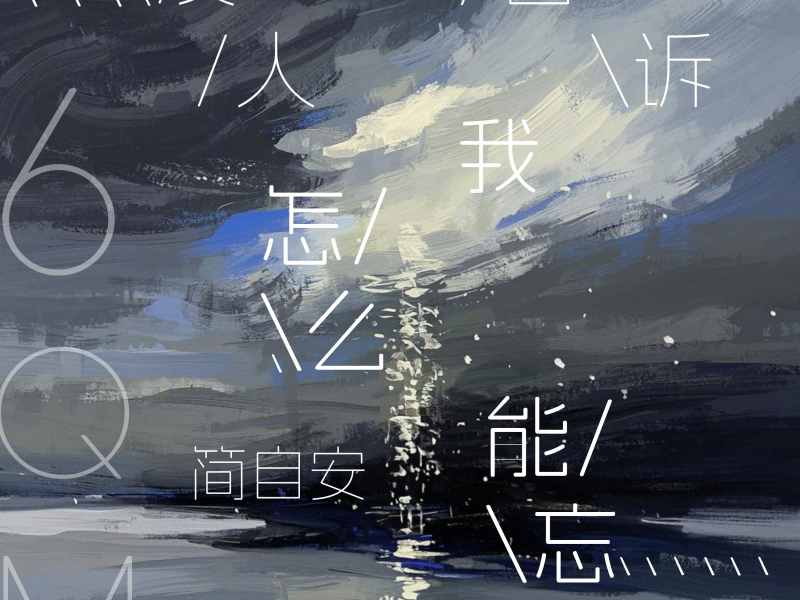 没人告诉我怎么能忘了 (Single)