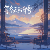 等冬天的白雪 (Single)
