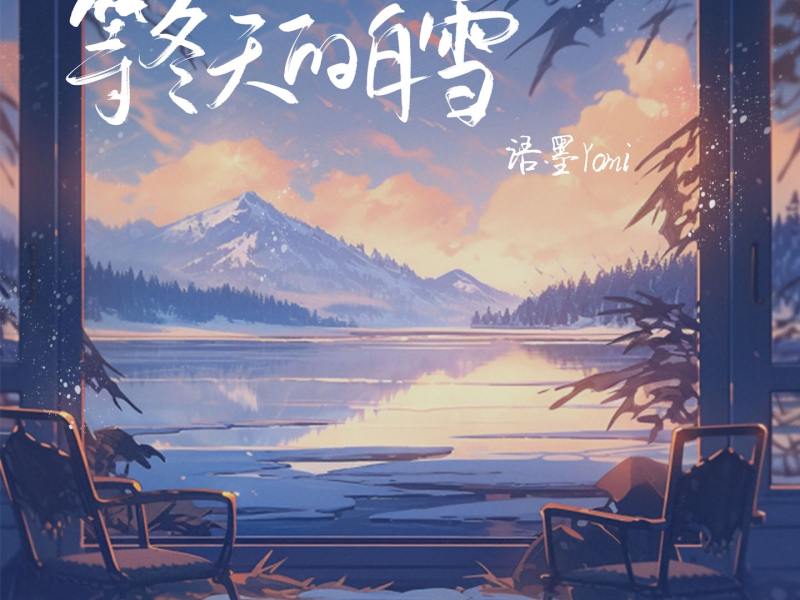 等冬天的白雪 (Single)