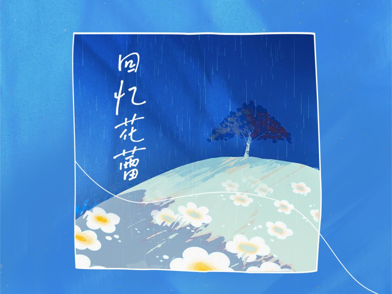 回忆花蕾 (Single)
