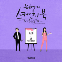 [Vol.124] You Hee yul's Sketchbook With you : 81th Voice 'Sketchbook X SOYEON ((G)I-DLE)' (Single)
