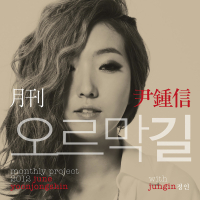 Uphill Road (Monthly Project 2012 June Yoon Jong Shin) (Single)