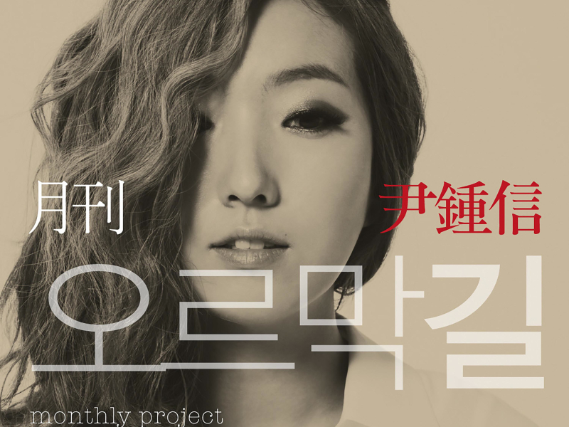 Uphill Road (Monthly Project 2012 June Yoon Jong Shin) (Single)