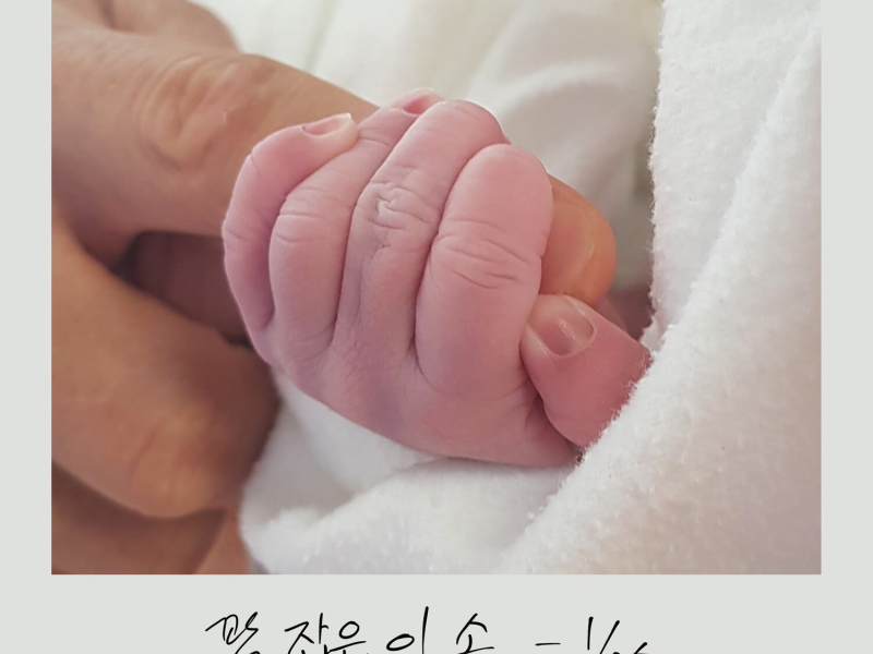 This Small Hand (Single)