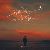 我在秋风之中等你 (花开花落花无悔) (Single)