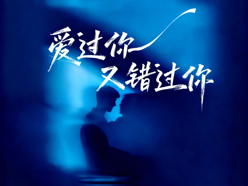 爱过你又错过你 (EP)