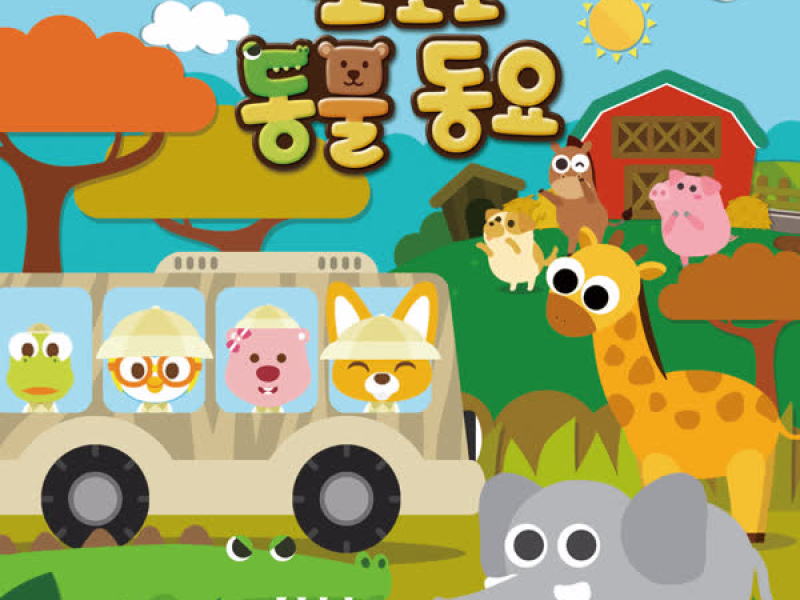 Pororo Animal Song
