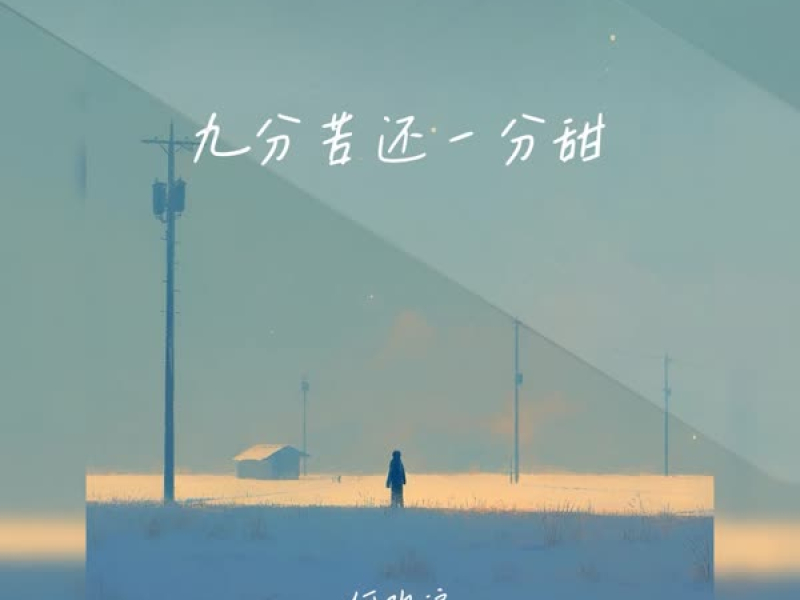 九分苦还一分甜 (Single)