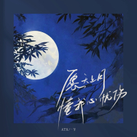 愿天上月懂我心忧伤 (Single)