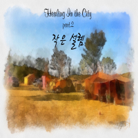 Healing In The City Single Vol.2 (Single)