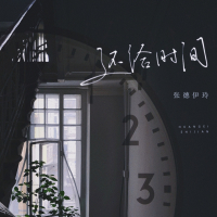 还给时间 (Single)